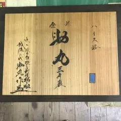 2026年最新】?三代助丸作の人気アイテム - メルカリ