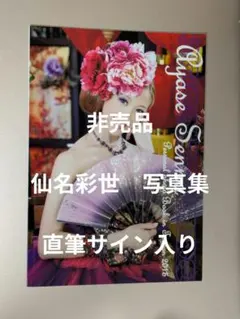 2026年最新】仙名彩世サインの人気アイテム - メルカリ