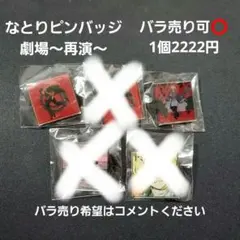 2026年最新】なとり 缶バッジの人気アイテム - メルカリ