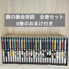 2026年最新】鋼の錬金術師 全巻セット0の人気アイテム - メルカリ