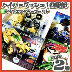 2026年最新】ハイパーダッシュ!四駆郎 2 の人気アイテム - メルカリ