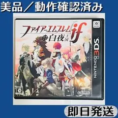 2026年最新】中古 ファイアーエムブレムif 白夜王国の人気アイテム