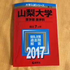 2026年最新】山梨大学 赤本の人気アイテム - メルカリ
