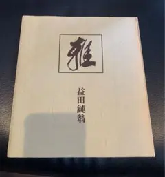 2026年最新】瀬津雅陶堂の人気アイテム - メルカリ