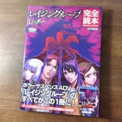 2026年最新】レイジングループ 完全読本の人気アイテム - メルカリ