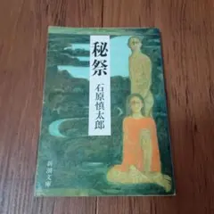 2026年最新】秘祭 石原慎太郎の人気アイテム - メルカリ