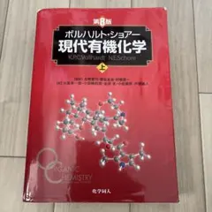 2026年最新】ボルハルト ショアー現代有機化学〈上〉の人気アイテム