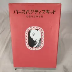 2026年最新】ひさうちみちおの人気アイテム - メルカリ