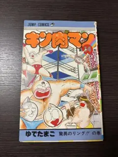 2026年最新】キン肉マン 1巻 初版の人気アイテム - メルカリ