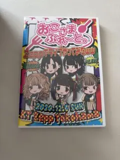 2026年最新】おこさまぷれ〜と dvdの人気アイテム - メルカリ