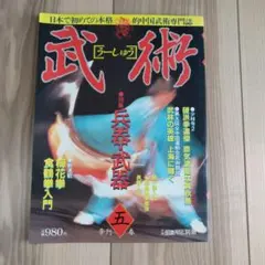 2026年最新】中国武術の本の人気アイテム - メルカリ
