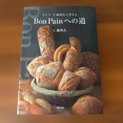 2026年最新】Bon Painへの道の人気アイテム - メルカリ