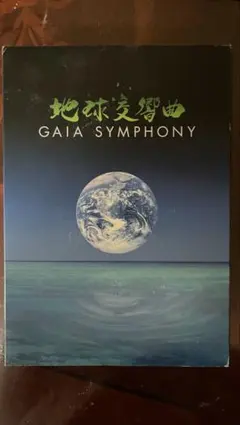 2026年最新】ガイアシンフォニー dvdの人気アイテム - メルカリ