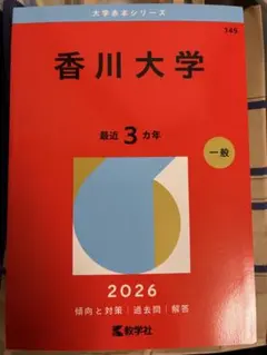 2026年最新】赤本 香川大学の人気アイテム - メルカリ
