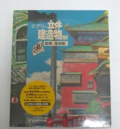 2026年最新】ジブリの立体建造物展 図録の人気アイテム - メルカリ