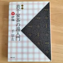2026年最新】千 宗左 表千家の人気アイテム - メルカリ