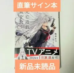 2026年最新】死亡遊戯で飯を食う サインの人気アイテム - メルカリ
