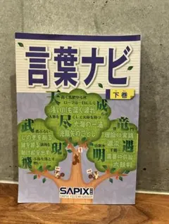2026年最新】言葉ナビ 下巻の人気アイテム - メルカリ
