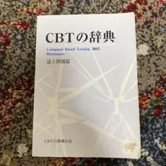 2026年最新】CBT 辞典 2016の人気アイテム - メルカリ
