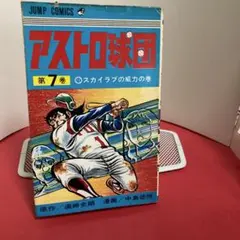 2026年最新】アストロ球団 4 の人気アイテム - メルカリ