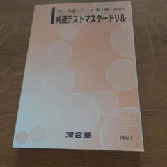 2026年最新】共通テストマスタードリルの人気アイテム - メルカリ