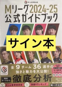 2026年最新】mリーグ公式ガイドブック サインの人気アイテム - メルカリ