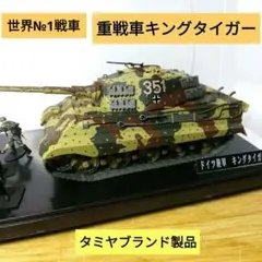 2026年最新】キングタイガー 完成品 1/35の人気アイテム - メルカリ