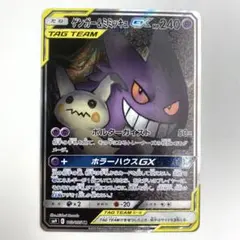 ゲンガー＆ミミッキュGX SR SM9 タッグボルト 103/095 - メルカリ