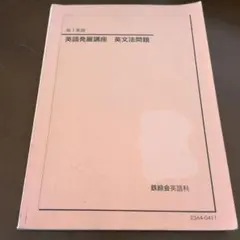 2026年最新】鉄緑会 英語発展講座の人気アイテム - メルカリ