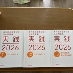 2026年最新】歯科医師国家試験 実践の人気アイテム - メルカリ
