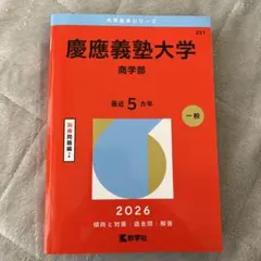 2026年最新】慶應義塾大学 赤本 商学部の人気アイテム - メルカリ
