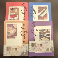 2026年最新】深夜食堂の人気アイテム - メルカリ