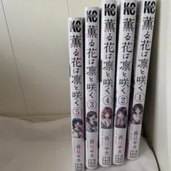 2026年最新】薫る花は凛と咲く 1巻 初版の人気アイテム - メルカリ