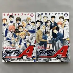2026年最新】ダイヤのエース 公式ガイドブックの人気アイテム - メルカリ
