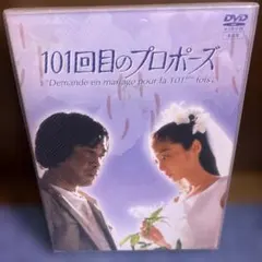 2026年最新】101回目のプロポーズの人気アイテム - メルカリ