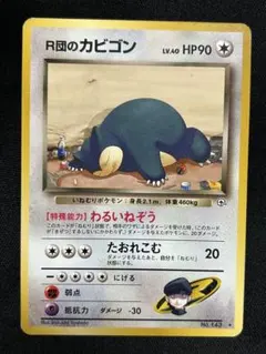 2026年最新】r団のカビゴン 旧裏の人気アイテム - メルカリ