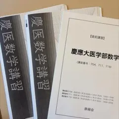 2026年最新】慶應医学部 鉄緑会の人気アイテム - メルカリ