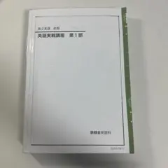 2026年最新】鉄緑会 英語実戦講座の人気アイテム - メルカリ