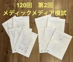 2026年最新】メディックメディア医師国試模試の人気アイテム - メルカリ