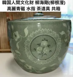 2026年最新】柳 海剛 高麗青磁の人気アイテム - メルカリ