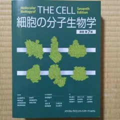 2026年最新】分子細胞生物学 第7版の人気アイテム - メルカリ