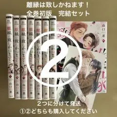 2026年最新】離縁は致しかねますの人気アイテム - メルカリ