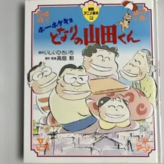 2026年最新】ホーホケキョとなりの山田くんの人気アイテム - メルカリ