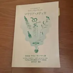 2026年最新】新マテリア・メディカ (ホメオパシー海外選書)の人気