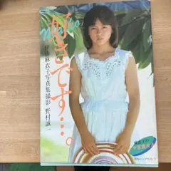 2026年最新】伊藤麻衣子の人気アイテム - メルカリ