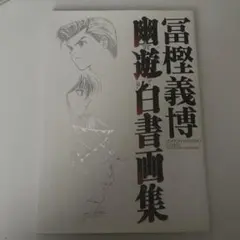 2026年最新】幽遊白書 画集の人気アイテム - メルカリ