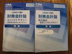 2026年最新】cpa コンパクトサマリー 財務会計論の人気アイテム - メルカリ