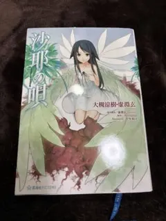 2026年最新】沙耶の唄の人気アイテム - メルカリ