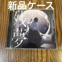 残夢完全数量限定ゆらゆらキラキラチャーム盤特典ポストカード付