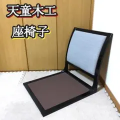 2026年最新】天童木工 座椅子の人気アイテム - メルカリ